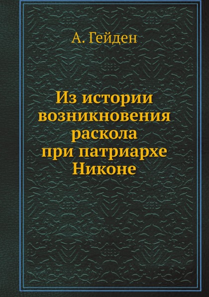 

Из Истории Возникновения Раскола при патриархе Никоне