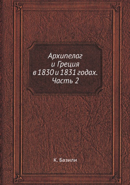 

Архипелаг и Греция В 1830 и 1831 Годах, Ч.2