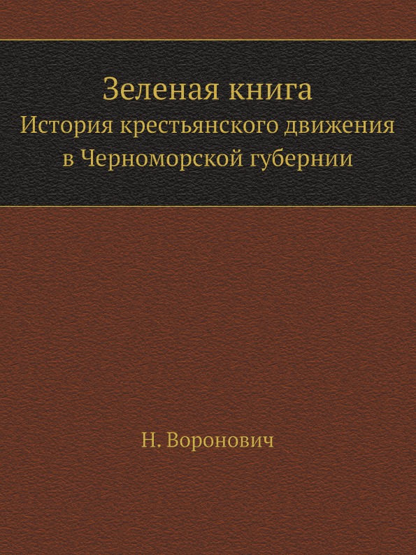 фото Книга зеленая книга история крестьянского движения в черноморской губернии ёё медиа