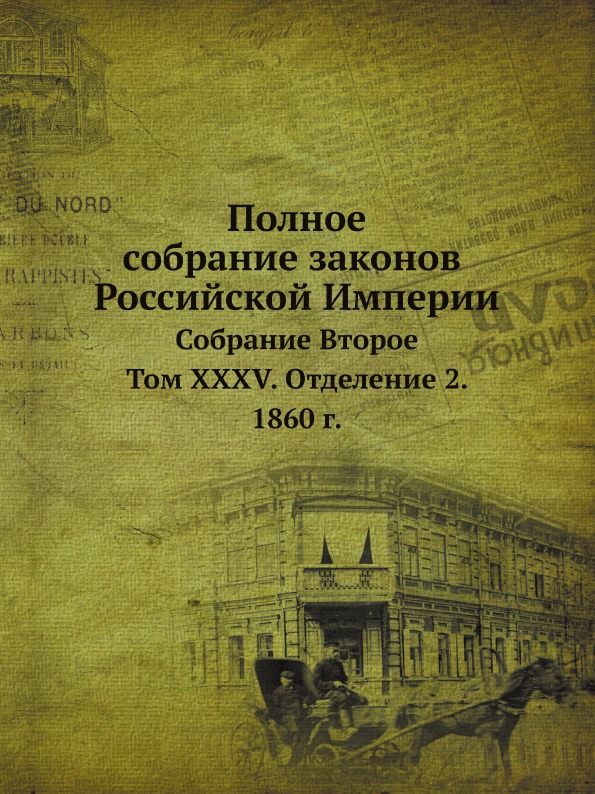 

Полное Собрание Законов Российской Империи, Собрание Второе, том Xxxv, Отделение ...