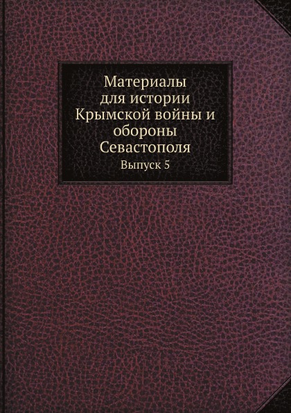 

Материалы для Истории крымской Войны и Обороны Севастополя, Выпуск 5