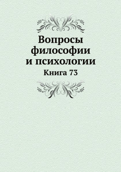 фото Книга вопросы философии и психологии, книга 73 нобель пресс