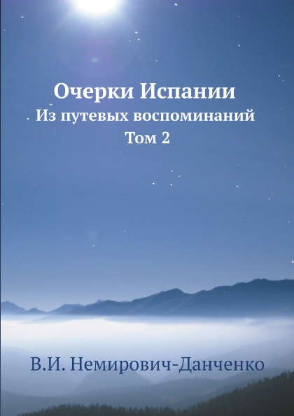 фото Книга очерки испании, из путевых воспоминаний, том 2 ёё медиа