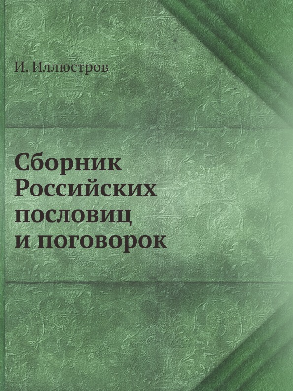 

Сборник Российских пословиц и поговорок