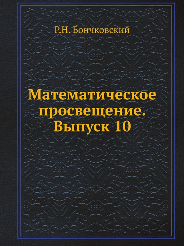 

Математическое просвещение, Выпуск 10