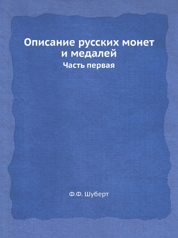 фото Книга описание русских монет и медалей, часть первая ёё медиа