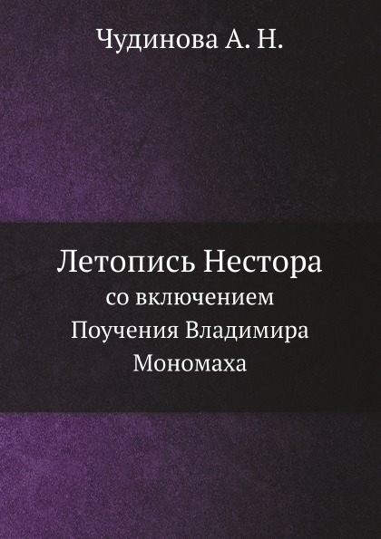 фото Книга летопись нестора, со включением поучения владимира мономаха ёё медиа