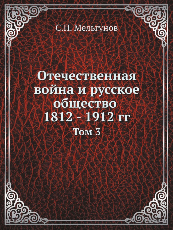 фото Книга отечественная война и русское общество 1812 - 1912 гг, том 3 ёё медиа