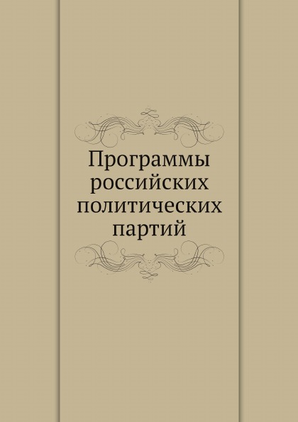 

Программы Российских политических партий