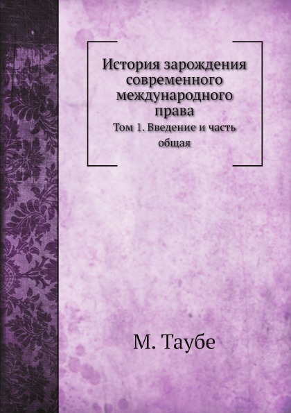 

История Зарождения Современного Международного права, том 1, Введение и Часть Общая