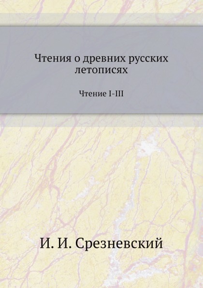 

Чтения о Древних Русских летописях, Чтение I-Iii