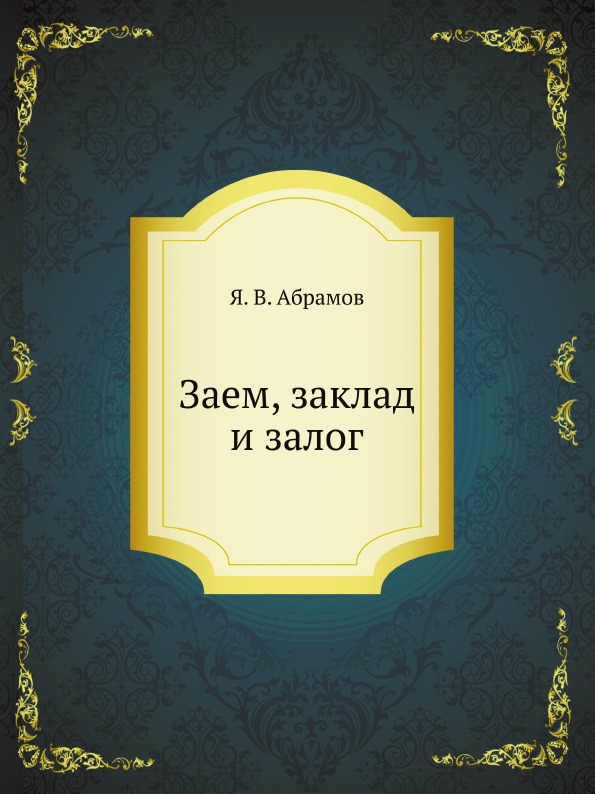 фото Книга заем, заклад и залог нобель пресс
