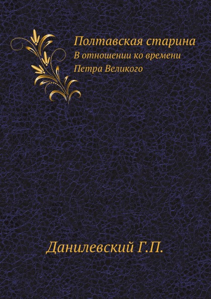 

Полтавская Старина, В Отношении ко Времени петра Великого