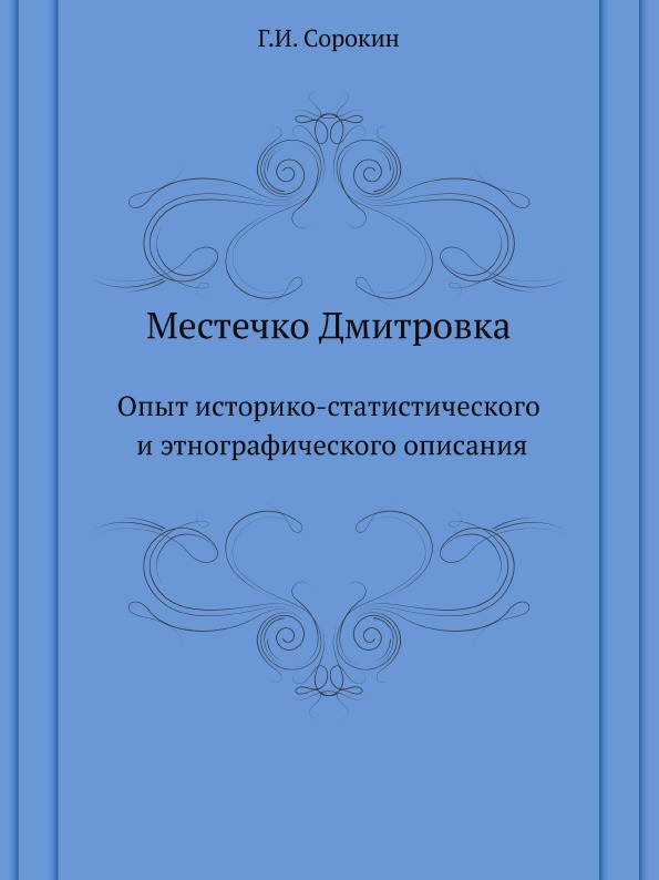 

Местечко Дмитровка, Опыт Историко-Статистического и Этнографического Описания