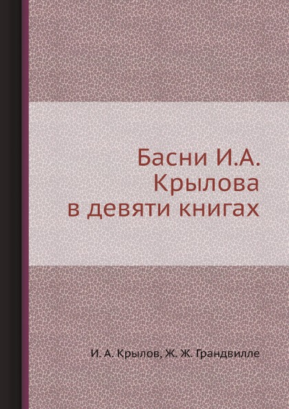 

Басни И, А. крылова В Девяти книгах