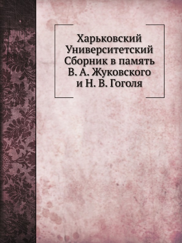 фото Книга харьковский университетский сборник в память в. а. жуковского и н, в. гоголя ёё медиа