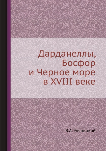 фото Книга дарданеллы, босфор и черное море в xviii веке ёё медиа