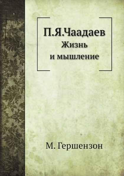 фото Книга п, я, чаадаев, жизнь и мышление ёё медиа