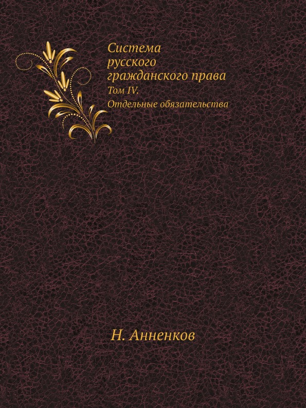 

Система Русского Гражданского права, том Iv, Отдельные Обязательства