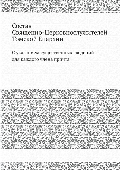 фото Книга состав священно-церковнослужителей томской епархии, с указанием существенных свед... ёё медиа