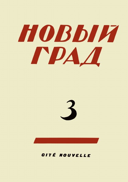 фото Книга новый град, выпуск 3 4tets rare books