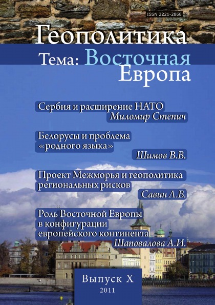 

Книга Геополитика, Выпуск 10, тема: Восточная Европа