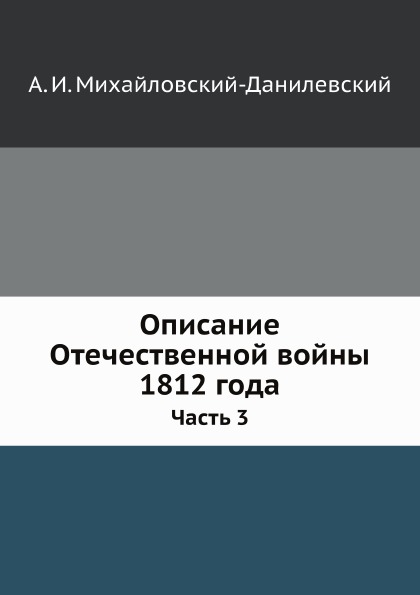 

Описание Отечественной Войны 1812 Года, Ч.3