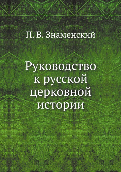 

Руководство к Русской Церковной Истории