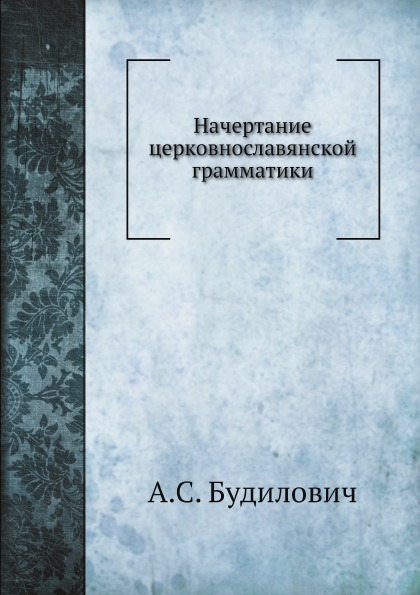 

Начертание Церковнославянской Грамматики