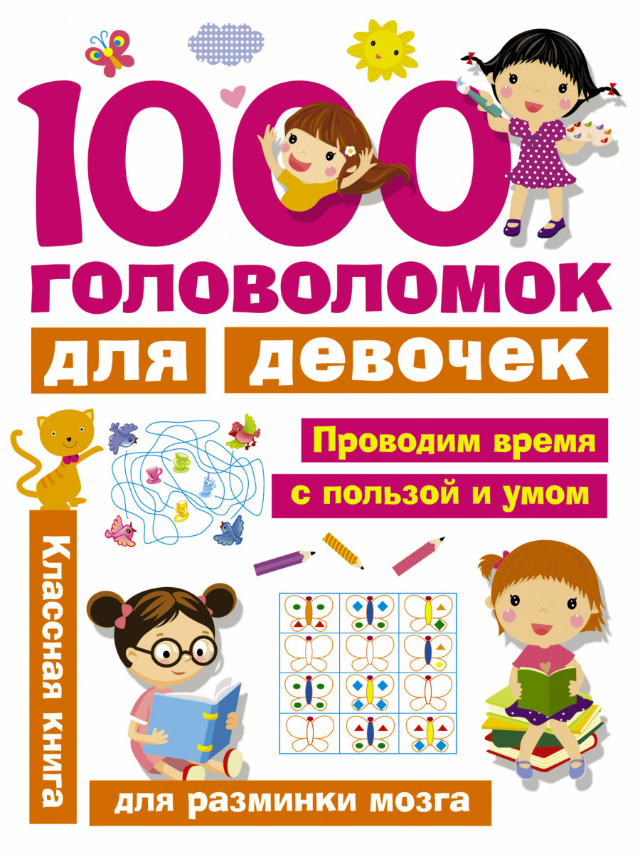 

1000 головоломок для девочек