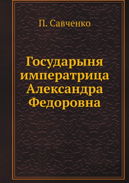 фото Книга государыня императрица александра федоровна ёё медиа