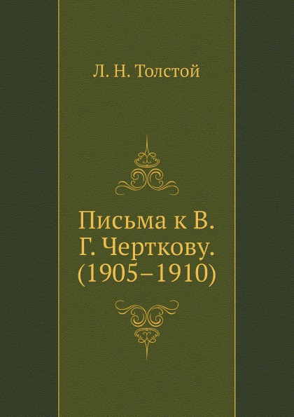 

Письма к В. Г, Черткову (1905–1910)