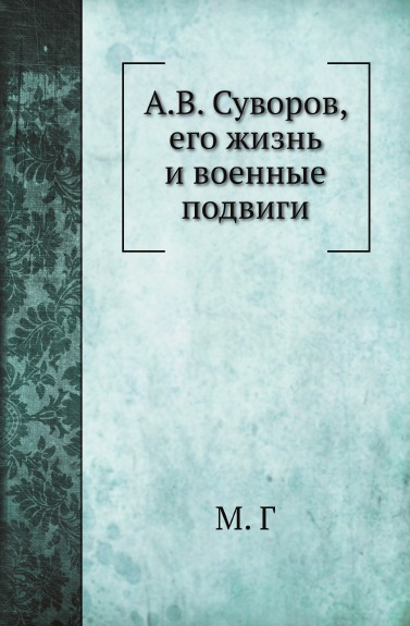 фото Книга а, в, суворов, его жизнь и военные подвиги нобель пресс