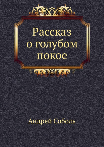 фото Книга рассказ о голубом покое нобель пресс