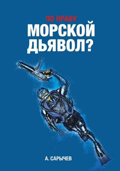 

По Нраву Морской Дьявол