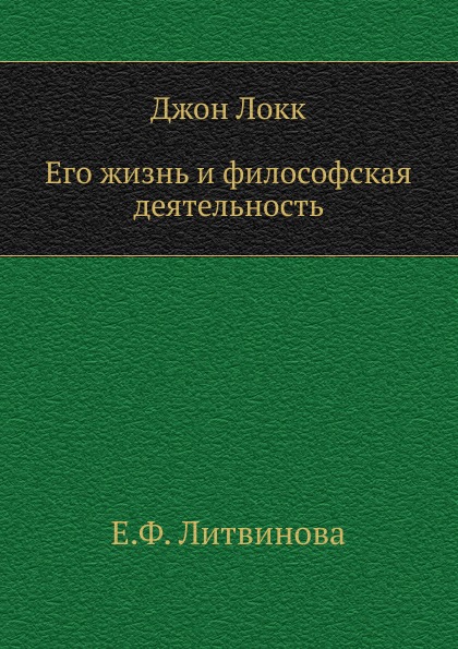 Книга Джон локк, Его Жизнь и Философская Деятельность