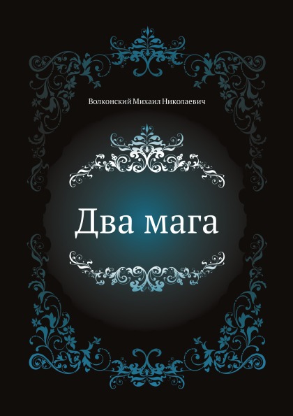 

Два Мага