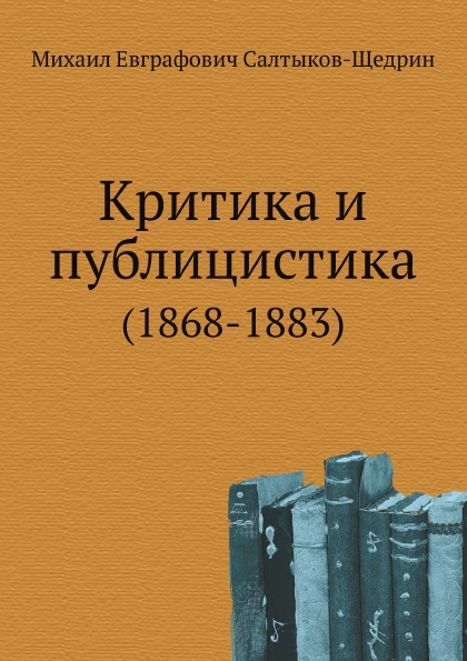 

Критика и публицистика (1868-1883)