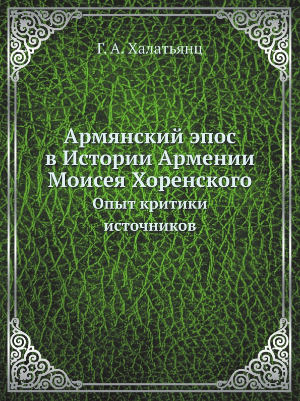 фото Книга армянский эпос в истории армении моисея хоренского, опыт критики источников ёё медиа