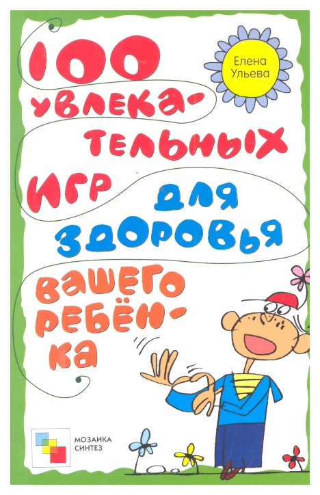 

Книга 100 Увлекательных Игр для Здоровья Вашего Ребенка