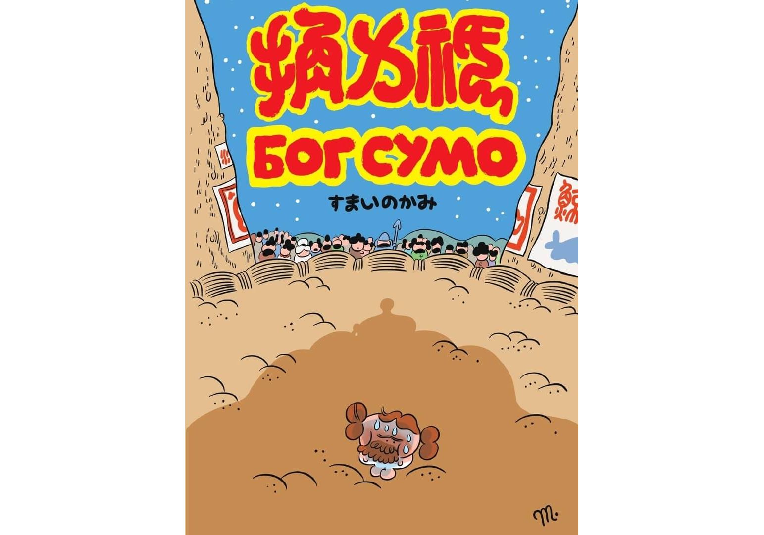 

Комикс Бог Сумо