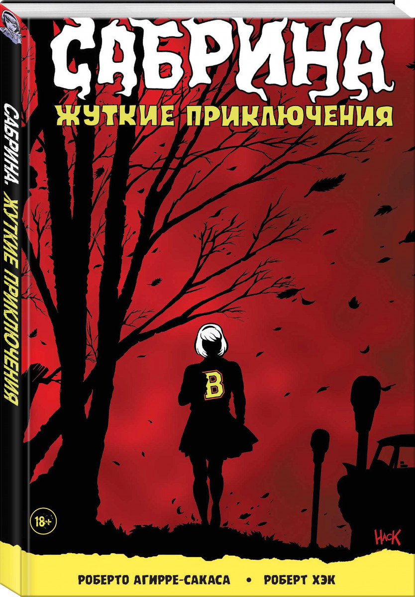 фото Комикс сабрина, маленькая ведьма, жуткие приключения, суровое испытание комильфо