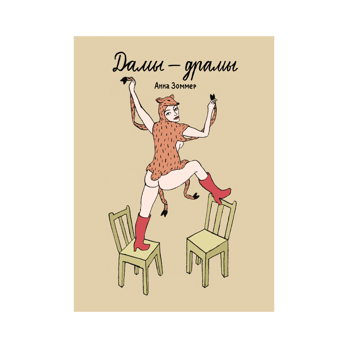 

Комикс Анна Зоммер «Дамы – драмы»