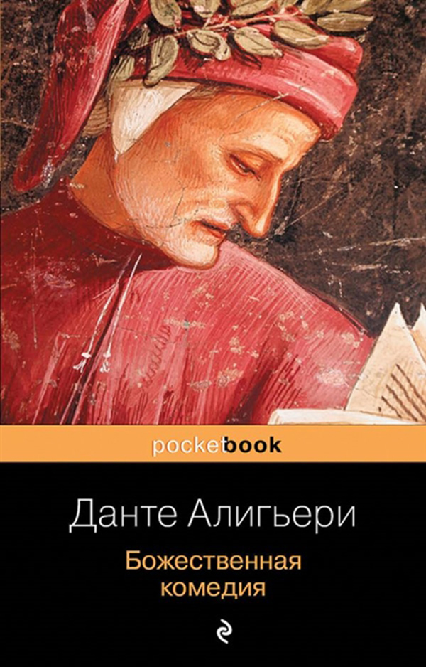 фото Книга божественная комедия эксмо