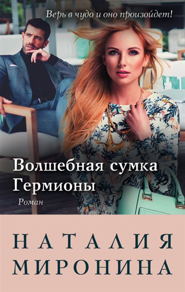 

Книга Волшебная Сумка Гермионы