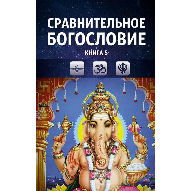 фото Книга сравнительное богословие. том 5, прогнозно-аналитический центр академии управления концептуал