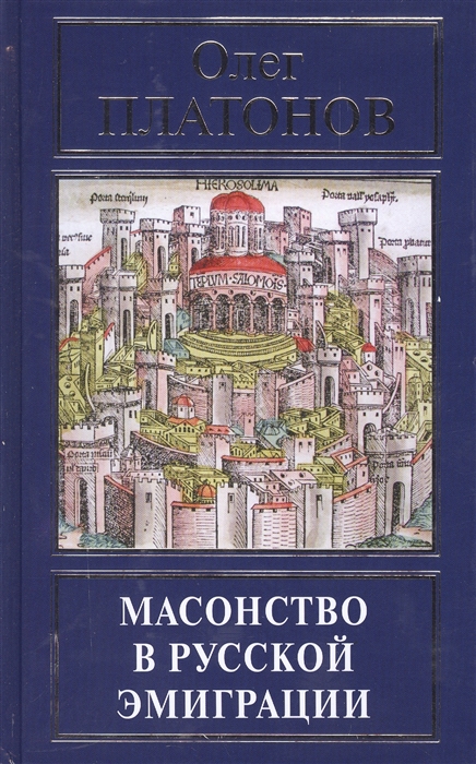 

Книга Масонство В Русской Эмиграци и платонов О. А.