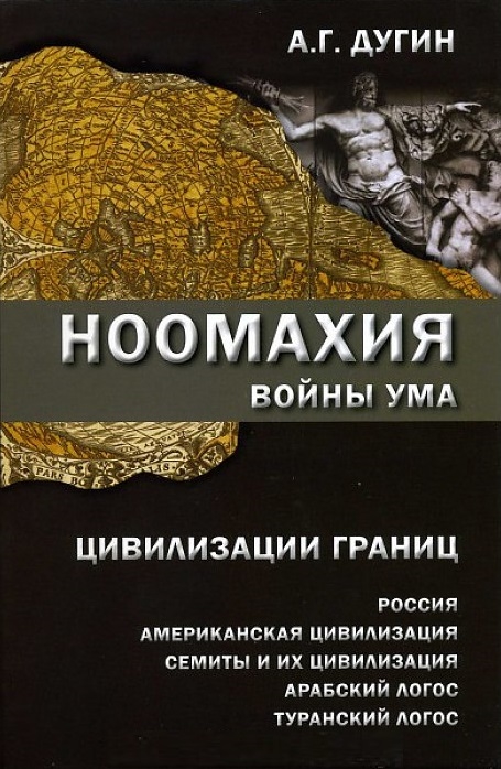 фото Книга ноомахия, войны ума, цивилизации границ, россия, американская цивилизация, семиты... академический проект