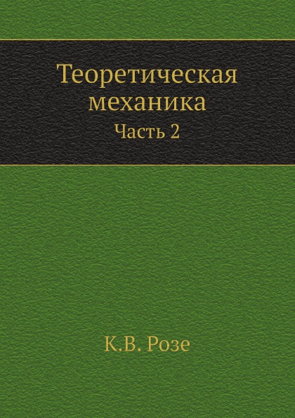 

Теоретическая Механика, Ч.2