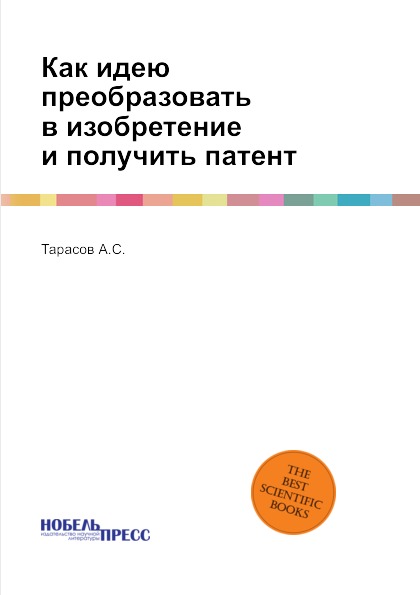 

Как идею преобразовать в изобретение и получить патент